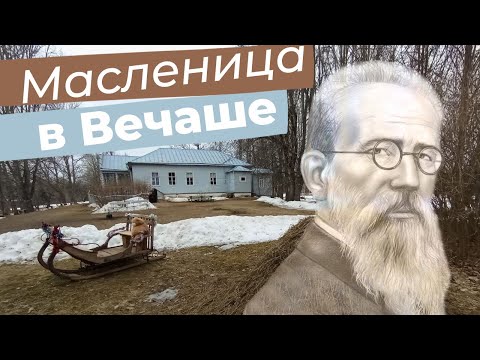 Видео: Масленица в Вечаше