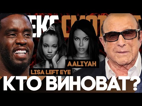 Видео: Alex СМОТРИТ: Lisa Left Eye и Aaliyah КТО ВИНОВАТ В ИХ ГИБЕЛИ? #pdiddy #puffdaddy #diddy #clivedavis