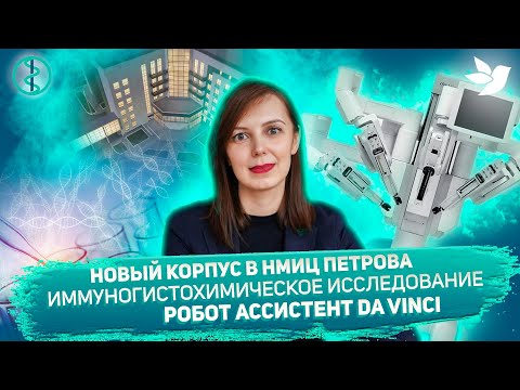 Видео: Как получить второе мнение в  НМИЦ Онкологии им Н.Н. Петрова. Новости с Анной Малковой. Выпуск 1.