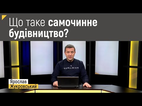 Видео: Що таке самочинне будівництво? Коли можна будувати без документів? | Правові консультації