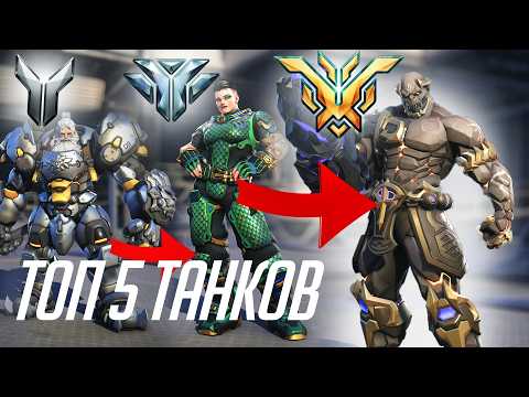 Видео: Топ 5 Танков В Overwatch 2! За Кого Играть?