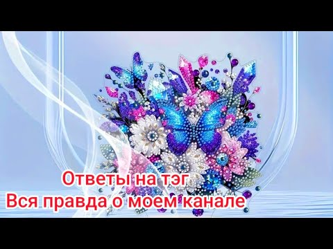 Видео: Распаковка алмазной мозаики и ответы на тэг #тэги #алмазнаямозаика
