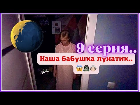 Видео: КринШовая семья - 9 серия - "Наша бабушка лунатик.."