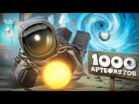 Видео: ВЫБРОСЫ на 200% | 1000 АРТЕФАКТОВ | STALCRAFT: X