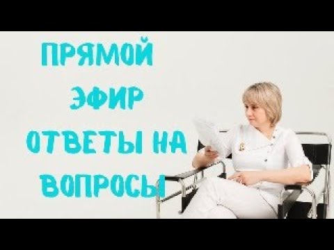 Видео: Прямой эфир 08.11.2023 Отвечает на вопросы Доктор Лисенкова
