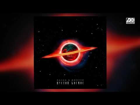 Видео: SAYAN, Джоззи - Пустой космос