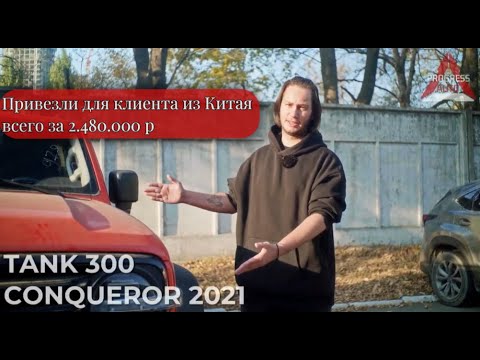 Видео: ОБЗОР TANK 300 2021 года ВСЕГО ЗА 2.480.000 р! ПРИВЕЗЛИ ПОД ЗАКАЗ ДЛЯ КЛИЕНТА #танк300 #обзоравто