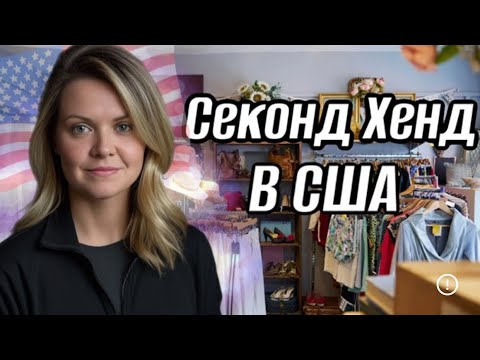 Видео: Нашла Ralph Lauren Purple Label! Приехала в Секонд Хенд в США за вещами на продажу