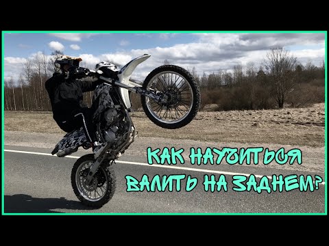 Видео: КАК НАУЧИТЬСЯ СТАНТИТЬ на мотоцикле