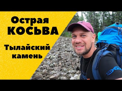 Видео: Острая Косьва и Тылайский камень. Конжаковское горное кольцо. Автономный поход по северному Уралу