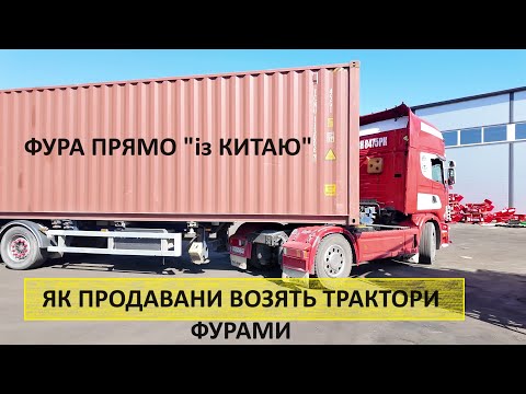 Видео: Фура прямо із Китаю трактор Lovol 504 розібраний до гвинтика