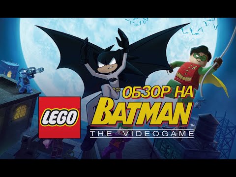 Видео: ЛЮБИМЫЙ БЭТМЕН | ОБЗОР LEGO BATMAN THE VIDEOGAME