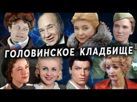 Видео: Головинское кладбище Москвы, артисты и не только