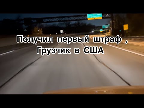 Видео: Шикарный трип в Чикаго  профессионального грузчика в Америке,поломка,штраф,помял гараж клиенту
