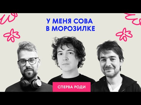 Видео: «У меня сова в морозилке». Мы не знаем, о чём этот выпуск | Сперва роди