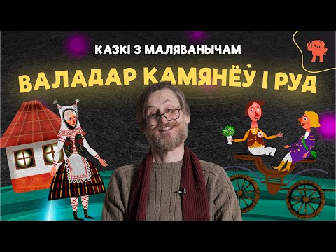 Видео: КАЗКІ З МАЛЯВАНЫЧАМ | ВАЛАДАР КАМЯНЁЎ I РУД