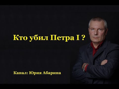 Видео: Кто убил Петра I ?