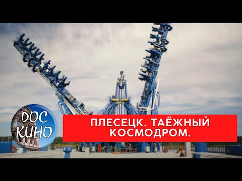 Видео: ПЛЕСЕЦК. ТАЁЖНЫЙ КОСМОДРОМ / Рейтинг 8.2 / ДОКУМЕНТАЛЬНОЕ КИНО (2018)