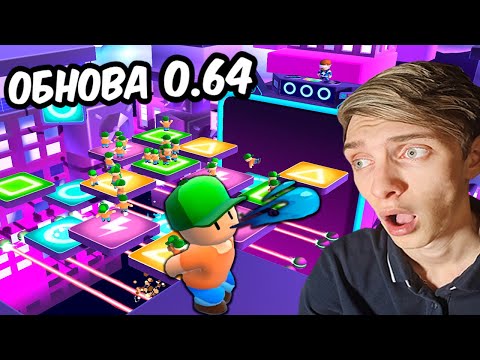 Видео: НОВЫЕ ОСОБЫЕ ЭМОЦИИ, СКИНЫ, РЕЖИМЫ // БЕТА ТЕСТ ОБНОВЫ 0.64 В СТАМБЛ ГАЙС // STUMBLE GUYS