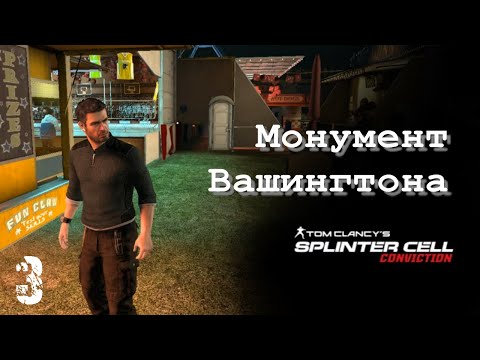Видео: Монумент Вашингтона | SPLINTER CELL CONVICTION | Миссия 3 ( РЕАЛИЗМ )