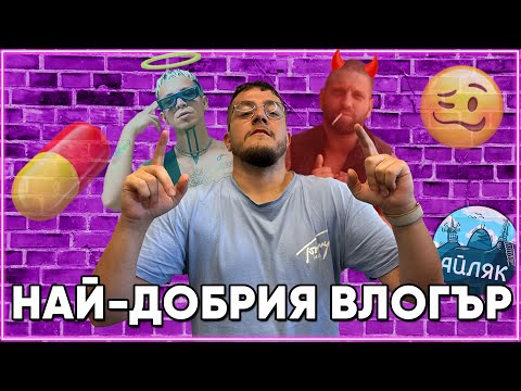 Видео: НАЙ-ДОБРИЯТ ВЛОГЪР (Жанката) бичи АЙЛЯК във Варна - АЙЛЯК Podcast #51