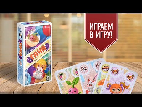 Видео: ГАЧА: играем в настольную игру | гасяпоны на столе!