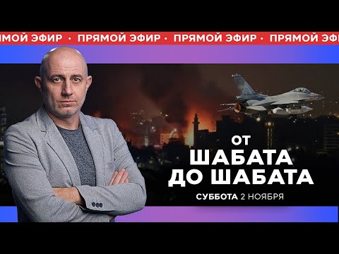 Видео: ОТ ШАБАТА ДО ШАБАТА. ИЗРАИЛЬ. ПРЯМОЙ ЭФИР. 2 ноября 19:00. Новости Израиля сегодня