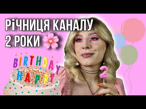 Видео: РІЧНИЦЯ КАНАЛУ | 2 РОКИ РАЗОМ | РОЗІГРАШ