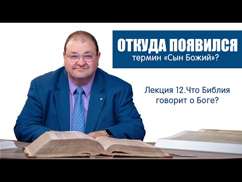 Видео: 12. Откуда появился термин "Сын Божий" и что он означает?