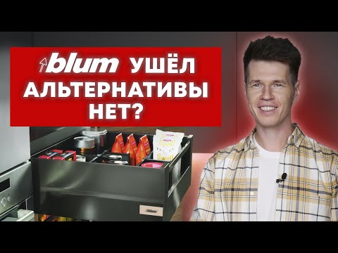 Видео: Как выбрать фурнитуру? / На что заменить бренд Blum?