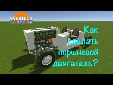 Видео: Как сделать поршневой двигатель без модов #evertechsandbox #tutorial #scrapmechanic #piston #engine