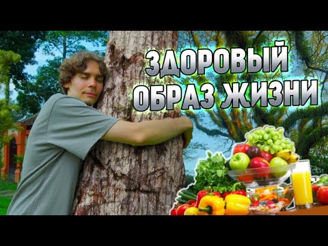 Видео: НИКС ПРО ЗДОРОВЫЙ ОБРАЗ ЖИЗНИ И ВРЕДНЫЕ ПРИВЫЧКИ