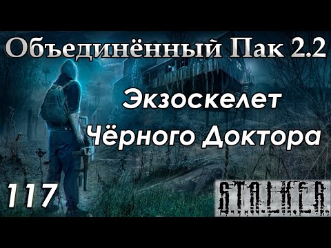 Видео: Экзоскелет Чёрного Доктора  - S.T.A.L.K.E.R. ОП 2.2 #117