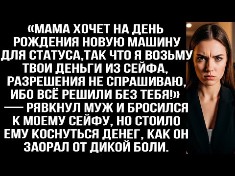 Видео: «Мама хочет на день рождения новую машину, так что я возьму твои деньги из сейфа!» — рявкнул муж.
