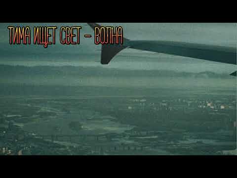 Видео: тима ищет свет - волна // (Slowed+Reverb)
