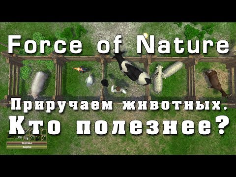 Видео: Force of Nature – приручаем животных. Кто полезнее?