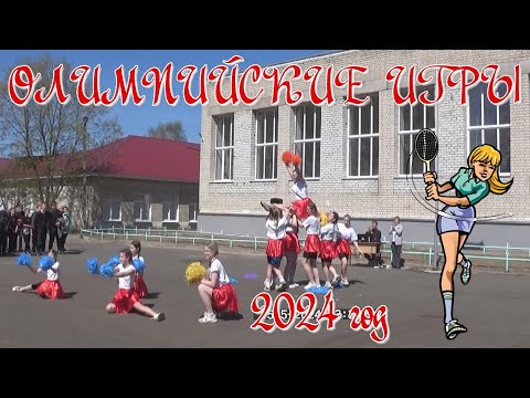 Видео: Олимпийские игры в школе. 2024