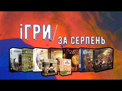 Видео: Ігри за серпень/Altiplano, Honey Buzz, Ascension Tactics, Кримінальні Хроніки: 1400 та інші