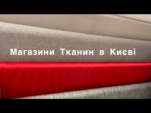 Видео: Де Купую Тканини в Києві?