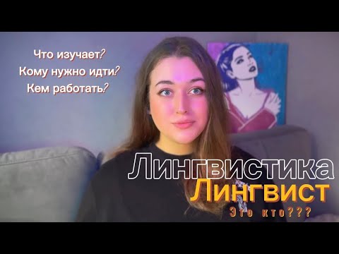 Видео: Лингвист-кто он?