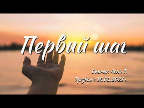 Видео: Первый шаг АА | Лена Т. | Трезвая с 16.03.2021 г.