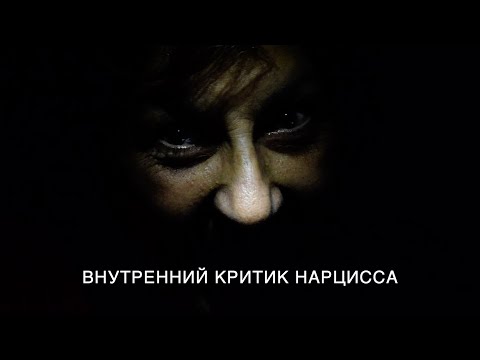 Видео: Внутренний критик нарцисса
