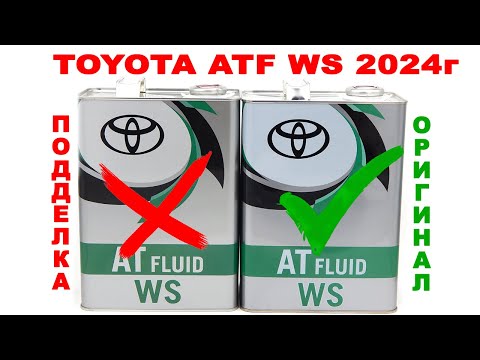 Видео: Подделка TOYOTA ATF WS на 2024 год