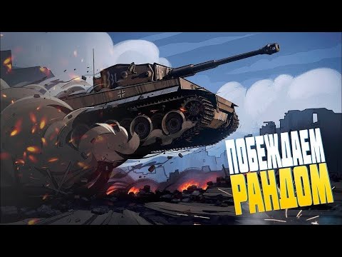 Видео: Страдание в Рандоме:  Tanks  Blitz  11.4.0!!!