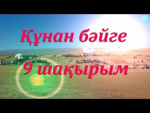 Видео: Найман-Төртуыл ұрпақтарыңың ұйымдаструымен өткен құнан бәйге-Марқакөл ауылы.