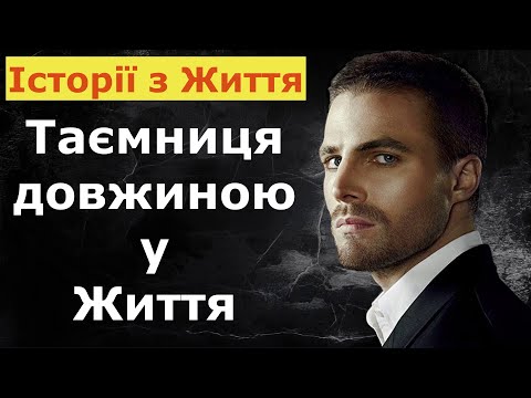 Видео: Таємниця довжиною у життя | Історія з Життя