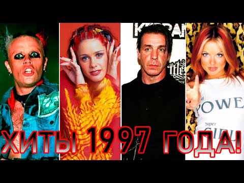 Видео: 100 ЛУЧШИХ ЗАРУБЕЖНЫХ ХИТОВ 1997 ГОДА // HIT SONGS OF 1997 //ЛУЧШИЕ ПЕСНИ 1997 ГОД //НАЗАД В ПРОШЛОЕ