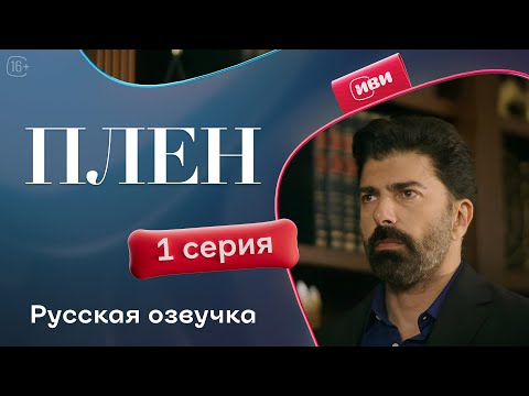 Видео: Плен — 1 серия | Русская озвучка