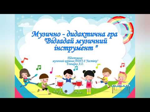 Видео: Музично-дидактична гра "Відгадай музичний інстумент"