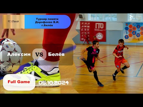 Видео: Алексин 🆚 Белёв ⚽👏 Турнир в г. Белёв, памяти Дорофеева В.И.